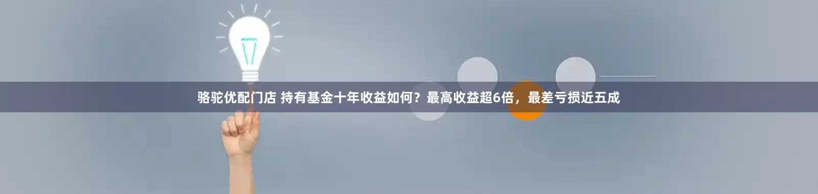骆驼优配门店 持有基金十年收益如何？最高收益超6倍，最差亏损近五成